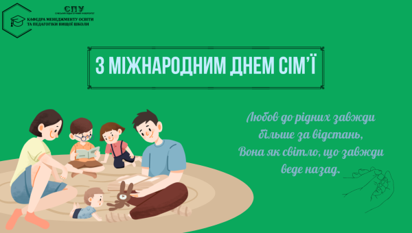 З МІЖНАРОДНИМ ДНЕМ СІМ'Ї